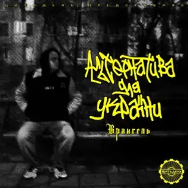 Врангель - Альтернатива для України