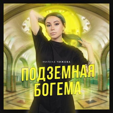 Милена Чижова - Подземная богема