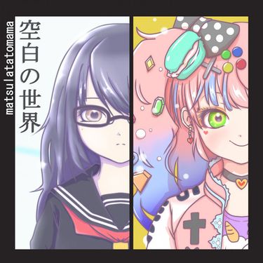 まつぁたとまま - 空白の世界