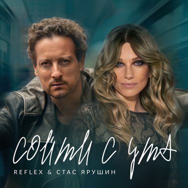 Reflex & Стас Ярушин - Сойти с ума