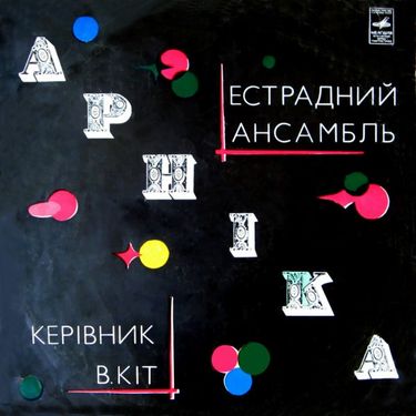 Арніка - Естрадний Ансамбль Арніка