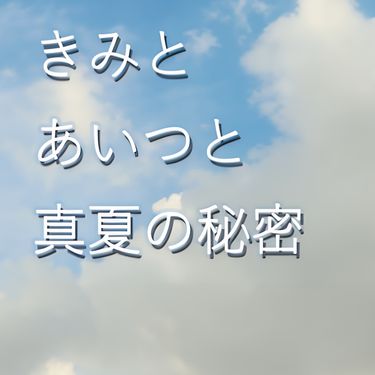 砂粒 - きみとあいつと真夏の秘密