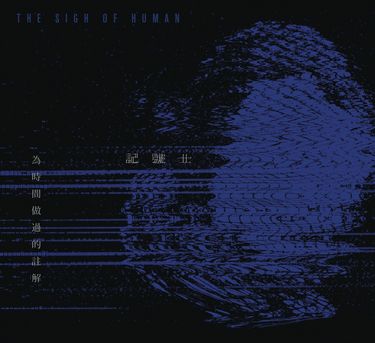 記號士 - Recorded Time