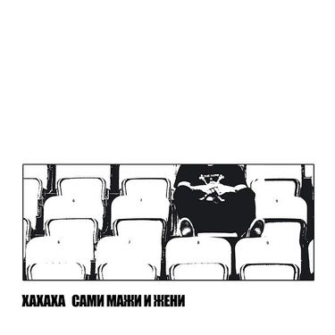 Xaхaхa - Сами Мажи И Жени