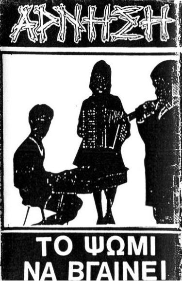 Ά&rho;&nu;&eta;&sigma;&eta; - &Tau;&omicron; &Psi;&omega;&mu;ί &nu;&alpha; &Beta;&gamma;&alpha;ί&nu;&epsilon;&iota;