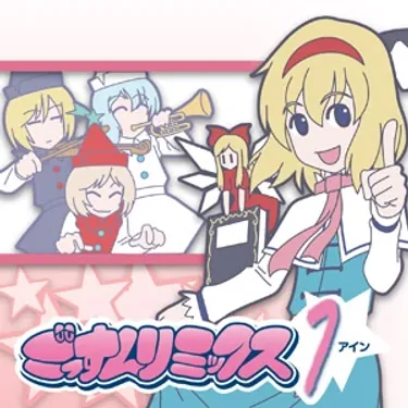 IOSYS - ごっすんリミックスアイン