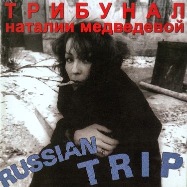 Трибунал Натальи Медведевой - Russian Trip