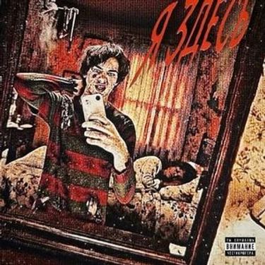 Chestykrueger - Я ЗДЕСЬ