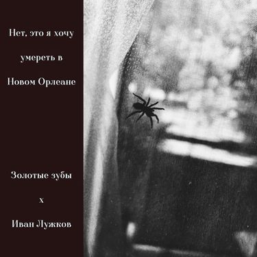 Иван Лужков [Ivan Luzhkov] & Золотые зубы [Gold Teeth] - Нет, это я хочу умереть в Новом Орлеане