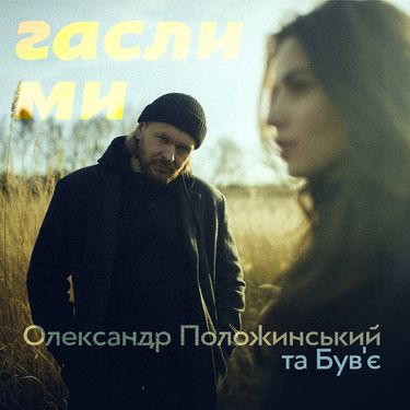Олександр Положинський & Був'є - Гасли Ми