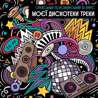 Олександр Положинський & Був'є - Моєї Дискотеки Треки