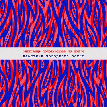 Олександр Положинський & Був'є - Клаптики Холодного Вогню