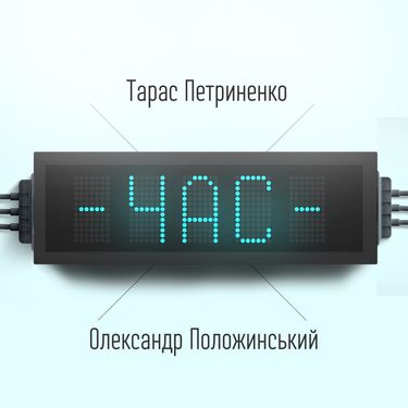 Олександр Положинський & Тарас Петриненко - Час