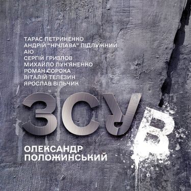 Олександр Положинський - ЗСУВ