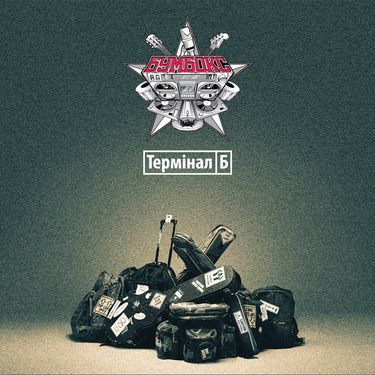 Бумбокс - Термінал
