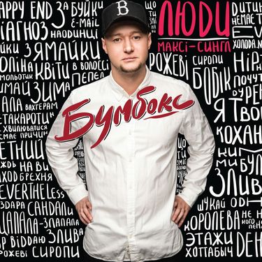 Бумбокс - Люди (максі-сингл)