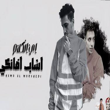 حمو المرشدي - اي الكلام اشاب فانكي