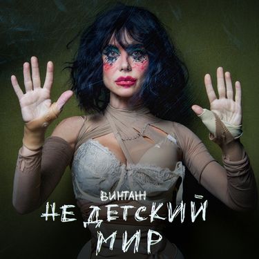 Винтаж - Недетский мир