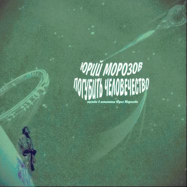 Юрий Морозов - Погубить человечество