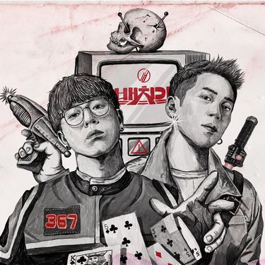 배치기 [BAECHIGI] - 367