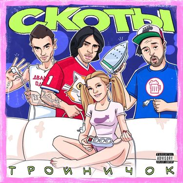 скоты - тройничок