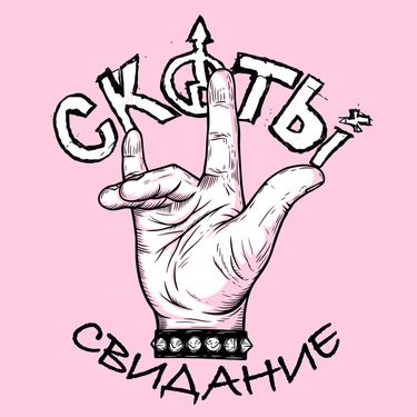 скоты - свидание