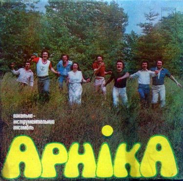 Арніка - Арніка