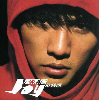 周杰倫 [Jay Chou] - 范特西 [Fantasy]