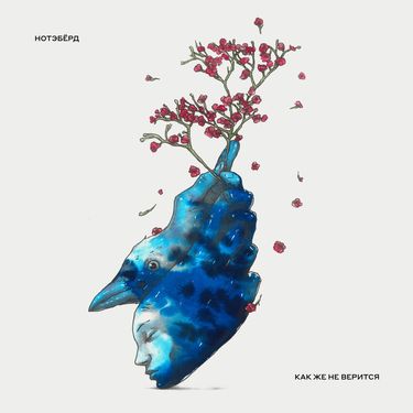 Нотэбёрд [Notabird] - Как же не верится