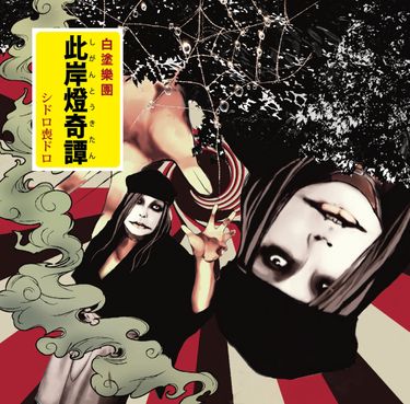 シドロ喪ドロ (Sidro Modro) - 此岸燈奇譚