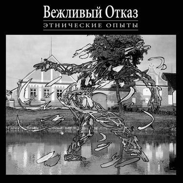Вежливый отказ [Polite Refusal] - Этнические опыты