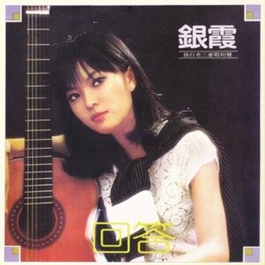 銀霞 - 回答