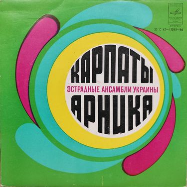 Карпати & Арніка - Эстрадные Ансамбли Украины
