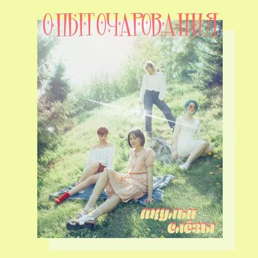 акульи слёзы - опыт очарования