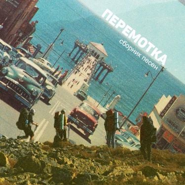 Перемотка - Сборник песен