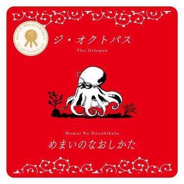 ジ・オクトパス - めまいのなおしかた