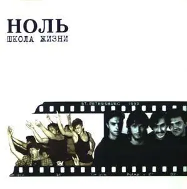Ноль [Nol'] - Школа жизни