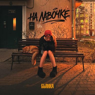 Бьянка [Bianka] - На лавочке