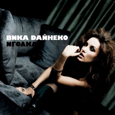 Виктория Дайнеко - Иголка