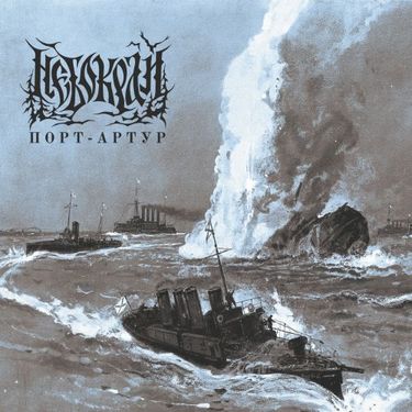 Небокрай [Nebokray] - Порт-Артур
