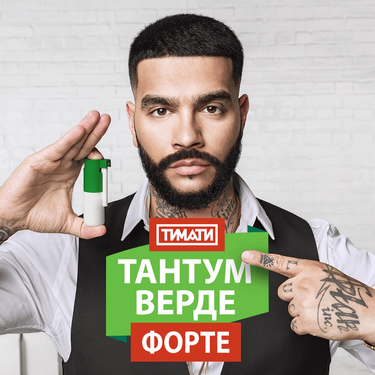 Тимати [Timati] - Тантум Верде Форте
