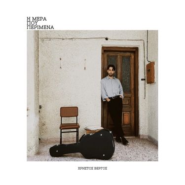 &Chi;&rho;ή&sigma;&tau;&omicron;&sigmaf; &Beta;έ&rho;&gamma;&omicron;&sigmaf; - &Eta; &Mu;έ&rho;&alpha; &Pi;&omicron;&upsilon; &Pi;&epsilon;&rho;ί&mu;&epsilon;&nu;&alpha;