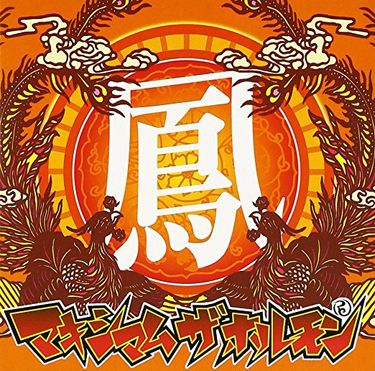 マキシマム ザ ホルモン [MAXIMUM THE HORMONE] - 鳳 [Hō]