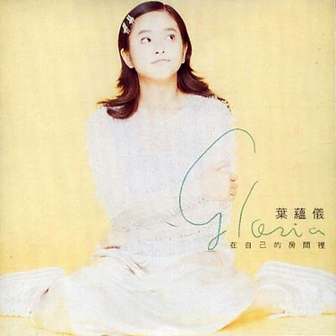 葉蘊儀 - 在自己的房間裡
