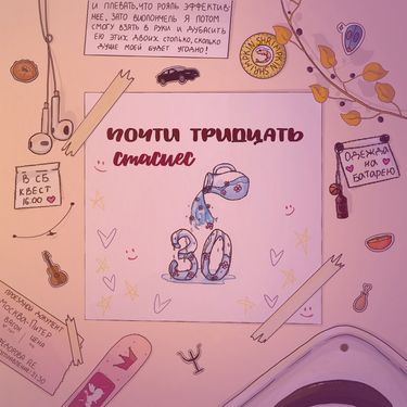 стасиес - почти тридцать