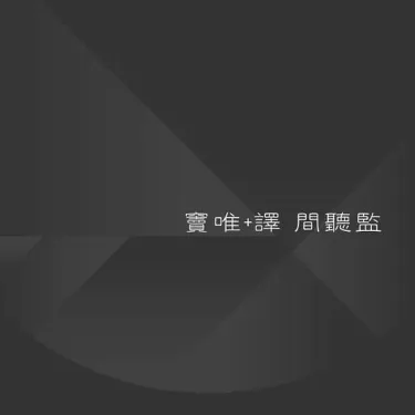 竇唯&middot;譯 [Dou Wei & E] - 間聴監