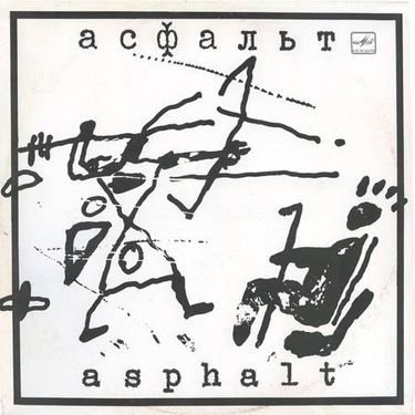 Асфальт - Асфальт