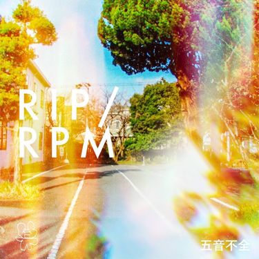 五音不全 - RIP/RPM