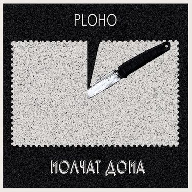 PLOHO / молчат дома - По краю острова