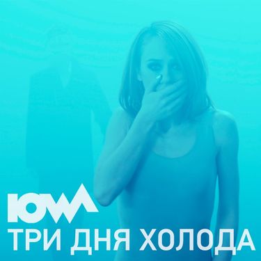 IOWA - Три дня холода